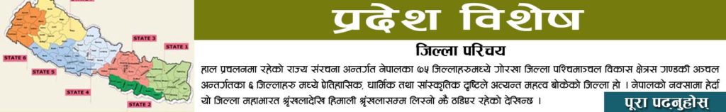 जिल्ला परिचय-गोरखा