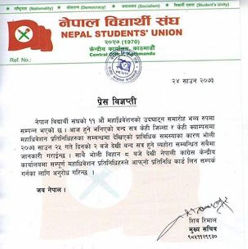 ﻿नेपाल बिद्यार्थी संघको बन्दसत्र स्थगित