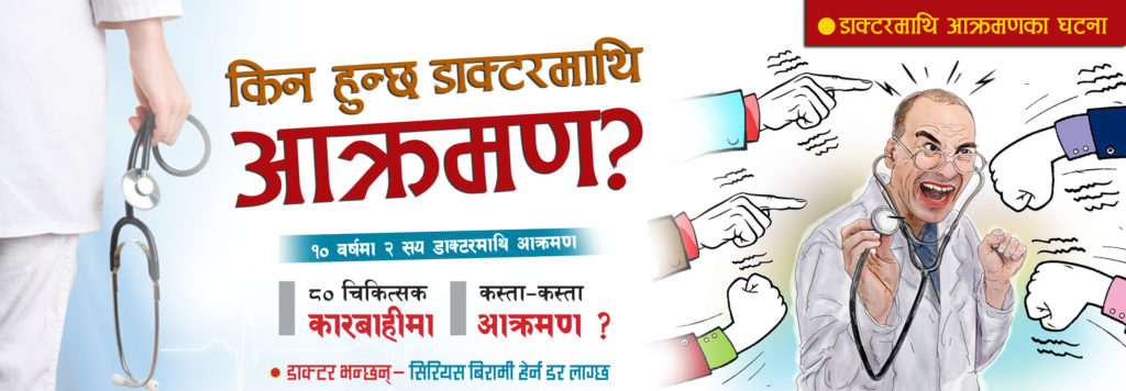 किन हुन्छ डाक्टरमाथि बारम्बार आक्रमण ?