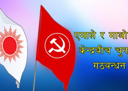 कञ्चनपुरका वाम गठबन्धनका दुई पार्टीबीच एकिकरण प्रक्रिया शुरु