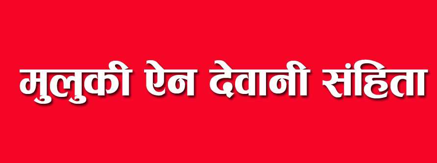 मुलुकी ऐन देवानी संहिता भदौदेखि लागू हुँदै