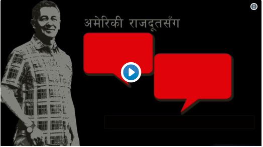 अमेरिकी राजदूतसँग गफ गाफ