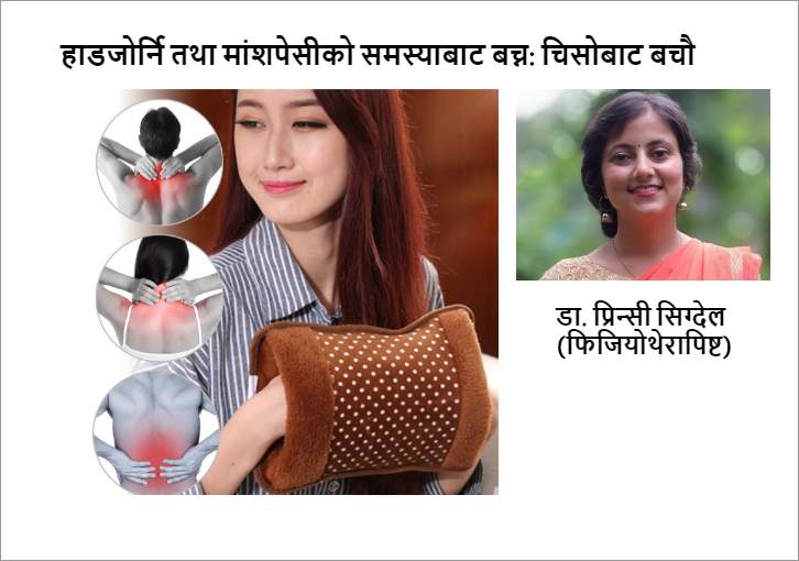 हाडजोर्नि तथा मांशपेसीको समस्याबाट बच्न: चिसोबाट बचौ !!!