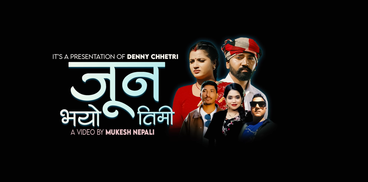 ‘जून भयो तिमी’ गीत सार्वजनिक