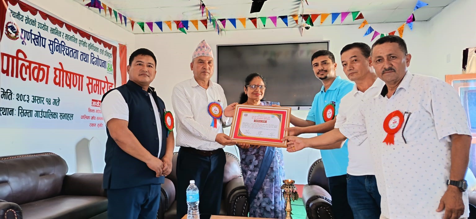 सिम्ता  पूर्णखोप सुनिश्चितता तथा दिगोपनायुक्त पालिका घोषणा