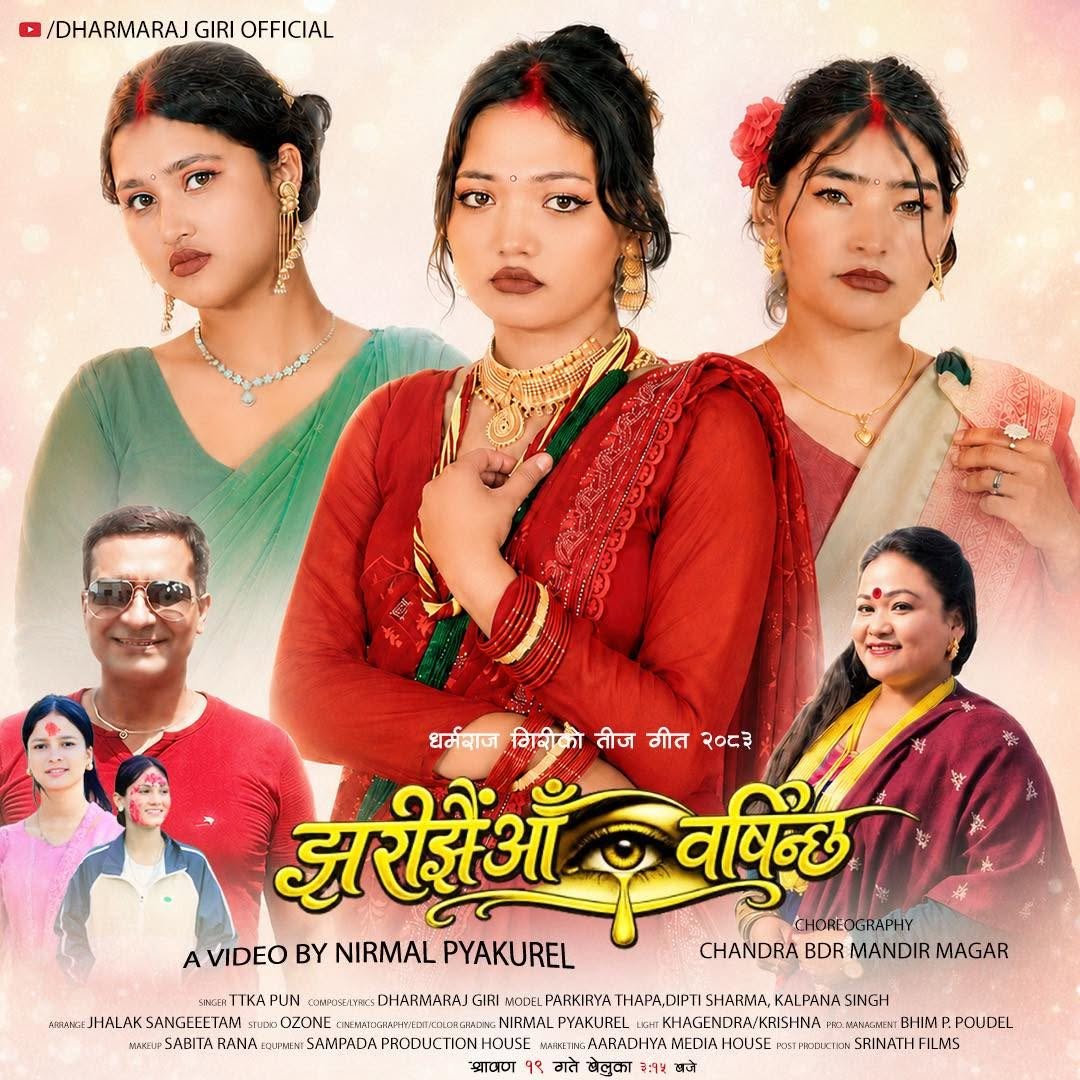  सुर्खेती सर्जक धर्मराज गिरीको नयाँ तीज कोशेली ‘झरीझैं आँसु बर्षिन्छ’ सार्वजनिक