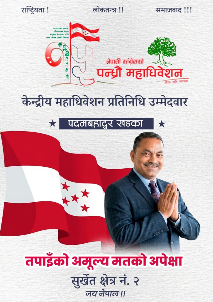पुस्तान्तरणको एजेन्डासहित कांग्रेस महाधिवेशन प्रतिनिधिमा पदम खड्का